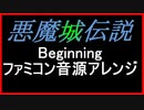 【悪魔城伝説】Beginning ファミコン音源【 コナミ ＃演奏してみた ＃ゲーム音楽】