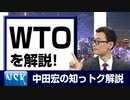 【知っトク解説】今回は”WTO ”