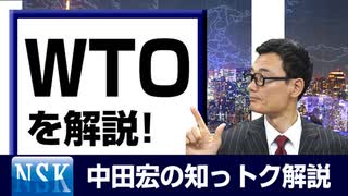 【知っトク解説】今回は”WTO ”