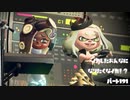 【Splatoon2】イカした女になりたくないか!? Part.191【実況】