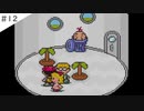 【実況】女が初見でMOTHER2 ギーグの逆襲を実況プレイ Part12