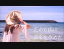 【歌ってみた】 だから僕は音楽を辞めた 【しゃっぴーす】