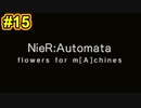 【NieR:Automata 2人実況】いまさら命もないのに、殺し合う【ニーアオートマタ】 #15