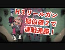 全ブキ白旗目指すSplatoon2【H3リールガン編４】