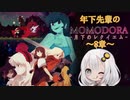 【紲星あかり】年下先輩のMOMODORAｰ月下のレクイエムｰ ～8章～【VOICEROID実況】