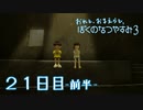 【８月毎日】おれと、おまえらと、ぼくのなつやすみ３【実況】２１日目-前半-