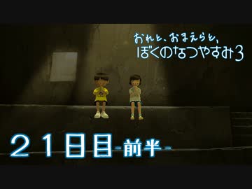 【８月毎日】おれと、おまえらと、ぼくのなつやすみ３【実況】２１日目-前半-