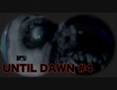 【実況】惨劇の山荘で帰国子女は夜明けまで生き延びれるか！？Part 4【UNTIL DAWN】