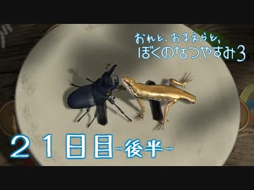 【８月毎日】おれと、おまえらと、ぼくのなつやすみ３【実況】２１日目-後半-