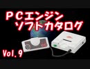 PCエンジン ソフトカタログ Vol.9