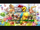 メイプルストーリー2で遊ぼう(提案)