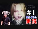 #1【SKYRIMの顔出し実況】プラチナブロンド ノルド式【Dawnguardがメイン編】