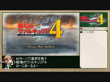 43ターンで連邦を救う《戦場のヴァルキュリア４》Part.1