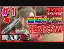 【バイオRE2】クレア表編スタート！無限ナイフが強すぎる件www【バイオハザード RE:2】実況プレイ #1(※海外版/グロ注意)【クレア/表】