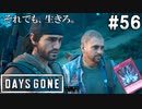 #56【DAYS GONE】決死の覚悟で激流葬を発動させた男たち。【ゆっくり実況】