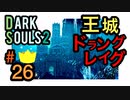 【ダークソウル2】ドラングレイグ城はあかぬもん！【初見実況プレイ#26】