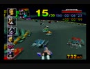 F-ZERO_X_EXPK　全力プレイ　Returns　DD－１ CUP