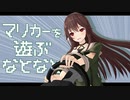 【アイドル部MMD】マリカーを遊ぶなとなと【再現】