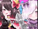 【初投稿】しんでしまうとはなさけない！歌ってみた