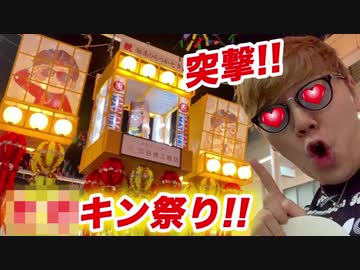 セッ〇〇キン祭りに突撃してエ〇いもん食べまくるwww