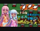 【スーパーボンバーマン】レトロな琴葉姉妹がアイスを賭けてボムレース【ボイスロイド実況・単発】