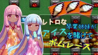 【スーパーボンバーマン】レトロな琴葉姉妹がアイスを賭けてボムレース【ボイスロイド実況・単発】