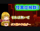 怪異症候群3ゆっくり実況♯3  いや～大変お待たせしました(´・ω・`)