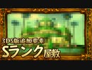 1億3000万G集めた者のみが見ることが出来るSランククリア！　-ルイージマンション うらやしき- 08