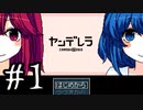 【王子様が選ぶのは】ヤンデレラ　実況プレイPart1