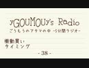 #38[ラジオ]ごうもうのアタマの中