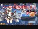 【アズレン】ノーマル艦で行こう！＃４６