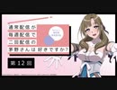 【第12回】公式WEBラジオ「通常配信が毎週配信で二回配信の茅野さんは好きですか？」2019年8月21日