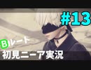 【実況】目が覚めたら美少女アンドロイド #13【NieR:Automata】