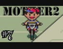 【実況】不朽の名作"MOTHER2　ギーグの逆襲"やるぞ！　レベル7