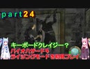 バイオハザード４ライジングモードをやってみる！ part24 琴葉姉妹実況