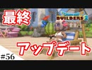 【ドラクエビルダーズ2】ゆっくり島を開拓するよ part56【PS4pro】