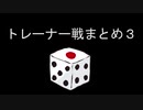 カットしたトレーナー戦まとめ3