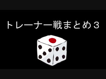 カットしたトレーナー戦まとめ3
