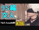 【NieR:Automata 2人実況】いまさら命もないのに、殺し合う【ニーアオートマタ】 #16