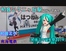 【初音ミクの鉄旅実況2】初音ミクニヶ丘駅に行ってみた(初音ミク誕生祭2019)