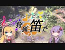 【MHW】モンハンデビューは狩猟笛で ♪第2楽章【VOICEROID実況】