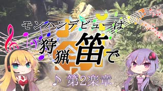 【MHW】モンハンデビューは狩猟笛で ♪第2楽章【VOICEROID実況】