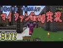 【Minecraft】目指せ宇宙！今度は二人でマイファンGreg実況#072