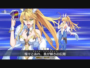 【FGO】水着アルトリア･ペンドラゴン宝具『 燦々とあれ、我が輝きの広間』【Fate/Grand Order 水着剣豪七色勝負】