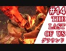 【ゆっくり実況】最高難易度グラウンド【The Last of Us】Part14