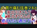 よく胃が痛む弦巻マキと家出引きこもり東北きりたんの癒されたい適当プレイその4