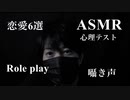 【ASMR・囁き声】心理テスト：恋愛編【ロールプレイ・声フェチ】