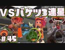 【スプラトゥーン2】ウデマエXローラーのVSバケツ3連星【ゲーム実況】#45