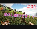 【ARK Survival Evolved】再び始まる文化的？サバイバル生活【1日目】
