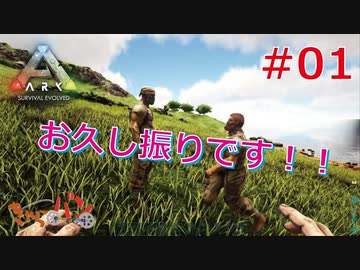 【ARK Survival Evolved】再び始まる文化的？サバイバル生活【1日目】